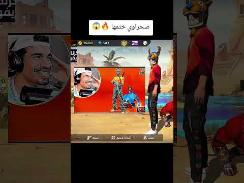 صحراوي ختمها Freefire Simouff فري فاير بالعربي فري فاير