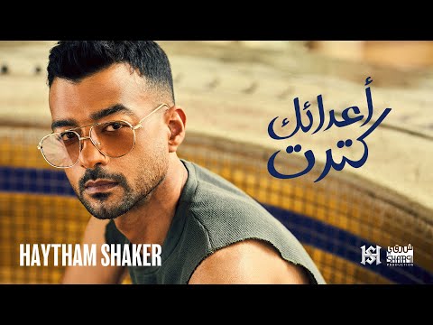 Haytham Shaker A3da2ak Ketret 2022 Official Lyric Video هيثم شاكر أعدائك ك تر ت