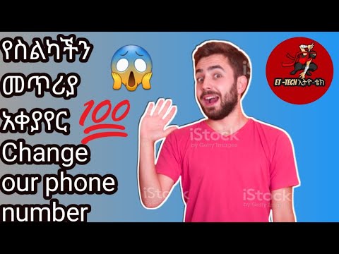 ስልካችን መጥሪያ አቀያየር Change Our Phone Number