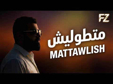 FZ Farhat Zayed Mattawelish Official Lyrics Video 2025 فرحات زايد متطوليش