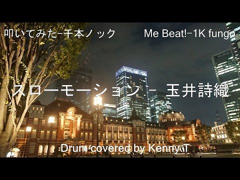 スローモーション 玉井詩織