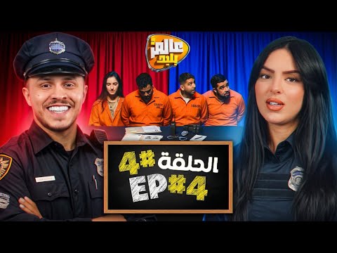 عالم بليد الحلقة 4 لعبنا بوليسي وشفار فهاد الحلقة ALAM BALID EP4 THEME POLICE