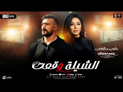 رحمه محسن 2026 الشيلة وقعت ياحظ ليه من مسلسل علي كلاي شعبي جديد حظ 2026