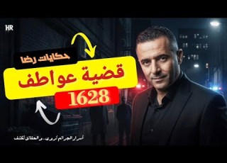 الحلقة 1628 قصة بوليسية اختفـــت الفتاة في منتصف الليل واكتشفو شيئا مــــرعبا داخل منزلها