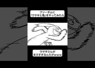 フリーダムに ウサギと亀 をやってみたら ウサギさんが全力すぎるんだがｗｗｗ アニメ アンダーバー フリーダム Shorts アニメ