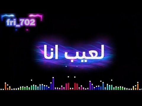 لعيب انا اغنية تصميم فيديوهات لايك اشتراك