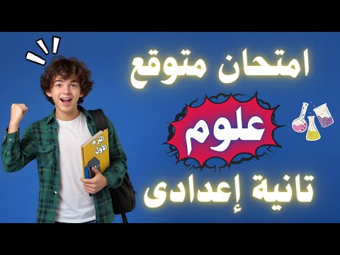 أقوى مراجعة علوم الصف الثاني الإعدادي الترم الأول