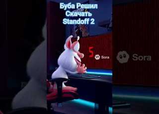  Буба Решил Скачать Standoff 2