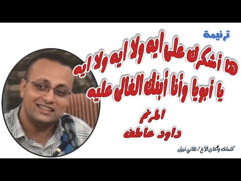 ها أشكرك على ايه ولا ايه ولا ايه المرنم داود عاطف ها أشكرك على ايه ولا ايه ولا ايه المرنم داود عاطف