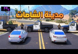 اقتحام مدينة الشاصات فلم قراند GTA V