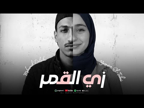 DOLSEKA YASMINE EL TABEI زي الـقـمـر