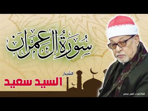 القارئ الشيخ السيد سعيد وماتيسر من سورة آل عمران القارئ الشيخ السيد سعيد وماتيسر من سورة آل عمران