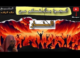 وصف لأول مرة تسمعه عن النار للشيخ خالد الراشد خطبة مزلزلة ت دمع لها العين ويقشعر لها البدن