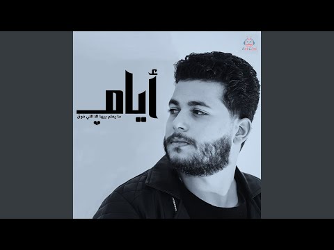 ايام ما يعلم بيها الا اللى فوق