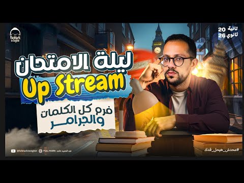 مراجعه انجليزي اولي ثانوي لغات Upstream الترم الاول 2026 مراجعة المنهج كامل ليلة الامتحان