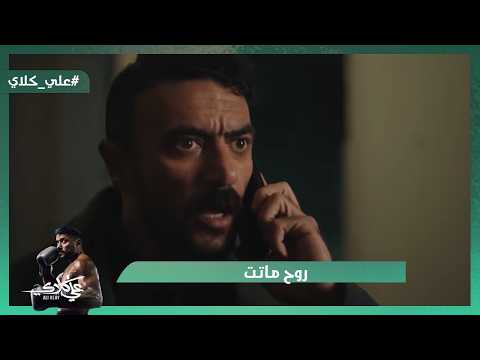 روح ماتت مش هتصدق اللي حصل وصدمة علي كلاي علي كلاي