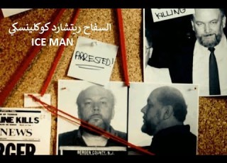  قصة السفـ ـاح ريتشارد كوكلينسكي Ice Man يد الـ ـمافيا للقضاء علي المعارضين قضايا تم حلها