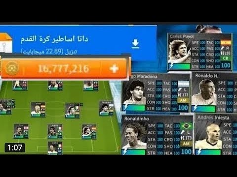 اضافه ملف داتا اساطير كره القدم في لعبه دريم ليج 2019 اضافه ملف داتا اساطير كره القدم في لعبه دريم ليج 2019