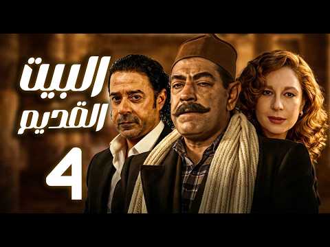 مسلسل البيت القديم ـ الحلقة 4 حين يفرض العصر تحدياته ـ سمية الألفي ـ مدحت صالح