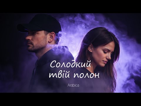Arabica Солодкий твій полон Official Audio Arabica Солодкий твій полон Official Audio