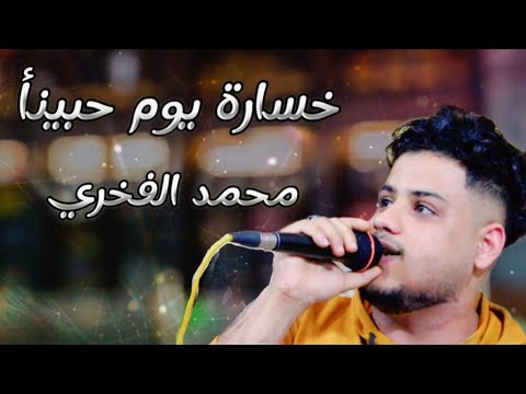 لحجي جديد وارد تعز خسارة يوم حبينأ محمدالفــۦــخري عزف محمد الأنــۦــسي رقص تعــۦــزي عرس زكريا