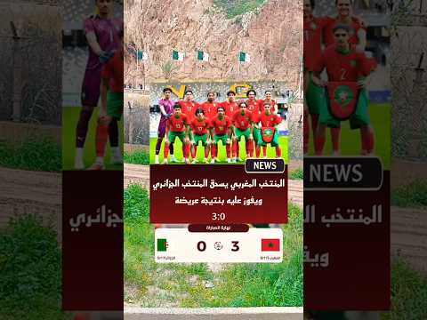From The Border Morocco U17 Defeats Algeria 3 0 What S The Secret To Their Progress