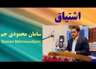 سامان محمودی جم اشتیاق Saman Mahmoudijam Official Video