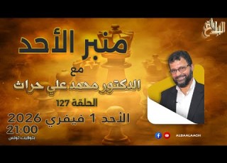 منبر الأحد الحلقة 127 الأحد 1 فيفري 2026 مع د محمد علي حراث