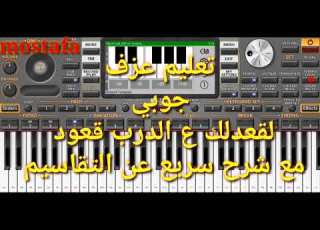  تعليم عزف موبايل اغنية لقعدلك علدرب قعود وشوية شرح للتقاسيم على البيات