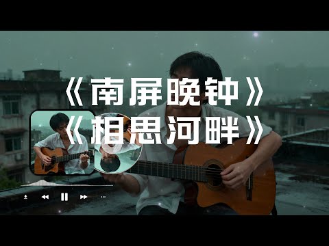 南屏晚钟 相思河畔 大头针翻唱 Cover 崔萍 华语经典情歌中文歌曲