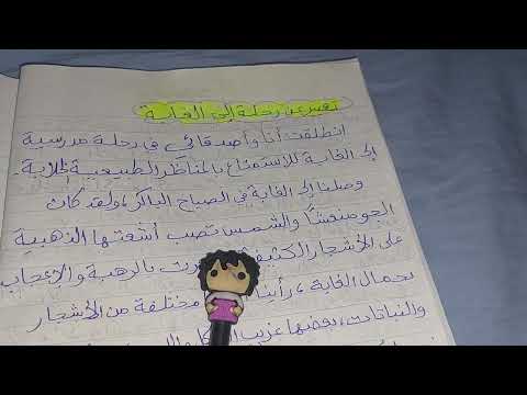 تعبير عن رحلة إلى الغابة