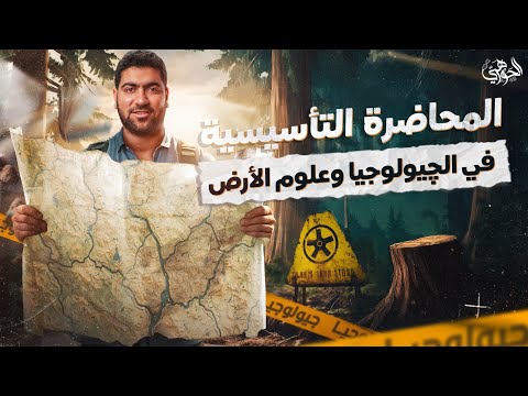 إزاي هنشتغل الجيولوجيا خلال السنة التأسيس