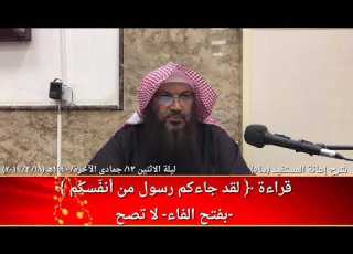  قراءة لقد جاءكم رسول من أنف سكم بفتح الفاء لا تصح للشيخ سالم الطويل