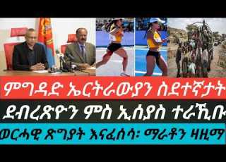 ምግዳድ ኤርትራውያን ስደተኛታት ደብረጽዮን ምስ ኢሰያስ ተራኺቡ ወርሓዊ ጽግያት እናፈሰሳ ማራቶን ዛዚማ