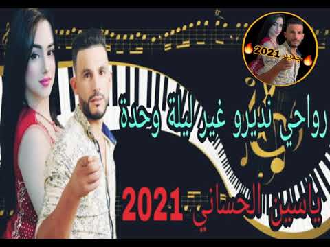 جديد ياسين الحساني نايضة رواحي نديرو غير ليلة وحدة