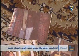  لؤي العلي يرتي بكل حب ما أفسد الدهر بالسجاد القديم