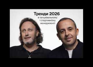  БАЛЬНІ Vs СУЧАСНІ ТАНЦІ ТРЕНДИ 2026 ТРУДНОЩІ МАЛОГО БІЗНЕСУ