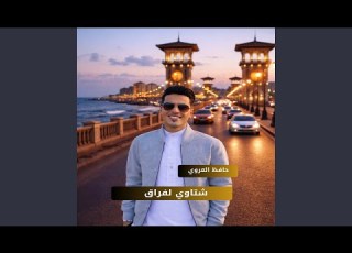 شتاوي لفراق