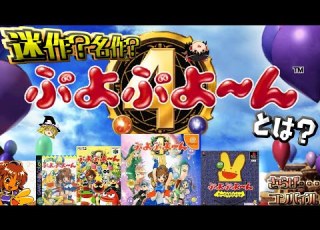  ぷよぷよ んについて 割と本音で解説してみた ゆっくり解説