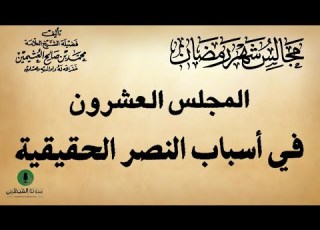 كتاب صوتي مجالس شهر رمضان محمد بن صالح العثيمين المجلس العشرون 20