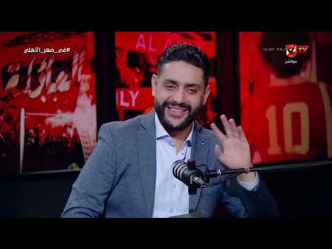 مشربش عندك برتقال شئ من الوهم أحمد قيشو وأحمد الغمري في ضيافة محمد فارس في ضهر الأهلي