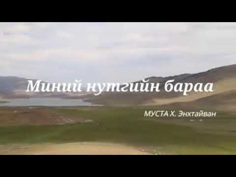 Энхтайван Миний нутгийн бараа