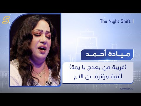 غريبة من بعدج يا يمة أغنية مؤثرة عن الأم للفنانة ميادة أحمد