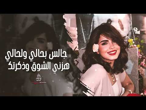 جالس بحالي ولحالي هزني الشوق وذكرتك اغاني طرب 2026 تيك توك مطلوبة اكثر شيء