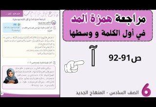 مراجعة همزة المد في أول الكلمة وفي وسطها