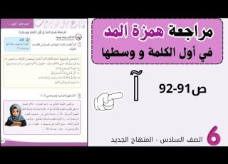 مراجعة همزة المد في أول الكلمة وفي وسطها