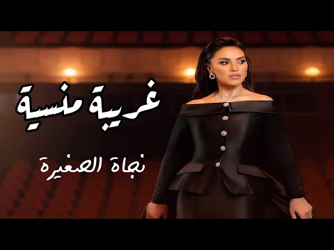 مي فاروق غريبة منسية رائعة نجاة الصغيرة مهرجان الموسيقى العربية 33 دار الأوبرا المصرية 2025