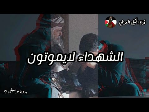 علي بن ايفرينوس انشودة الشهداء لايموتون الفاتح بدون موسيقى