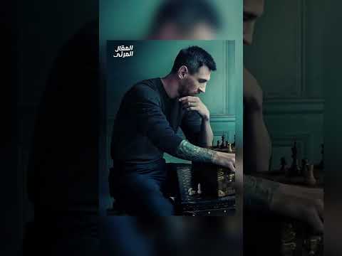 كريستيانو يهزم ميسى فى لعبة الشطرنج تحليل الصورة التاريخية