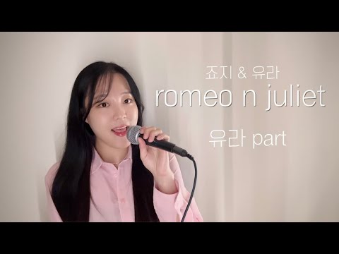 여자part 죠지 유라 Romeo N Juliet COVER미리 여자part 죠지 유라 Romeo N Juliet COVER미리